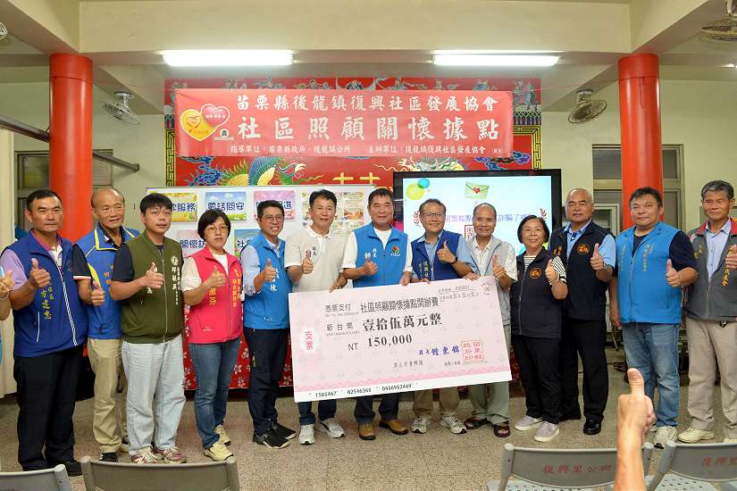 後龍鎮復興社區發展協會社區照顧關懷據點揭牌