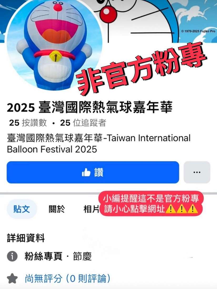 注意!熱氣球活動傳假網頁詐騙 縣府重申並提醒官方商品僅鹿野高台現場販售