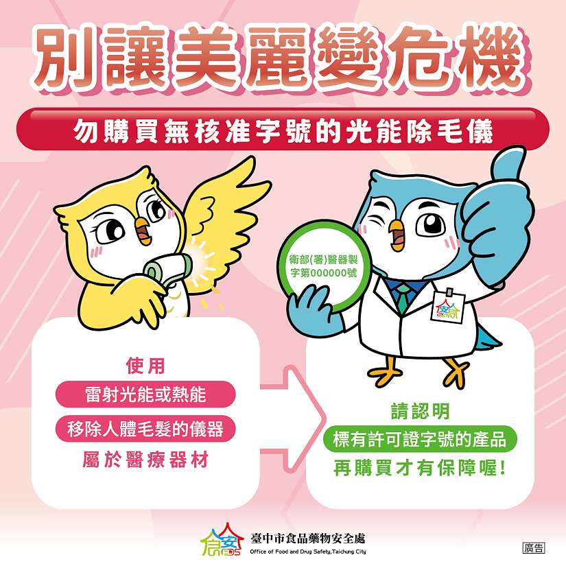 避免傷財又傷身！中市食安處提醒：光能除毛儀屬第二等級醫材、勿網路購買