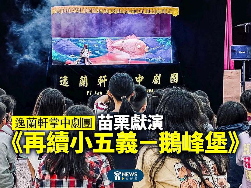 逸蘭軒掌中劇團重磅獻演─《再續小五義-鵝峰堡》