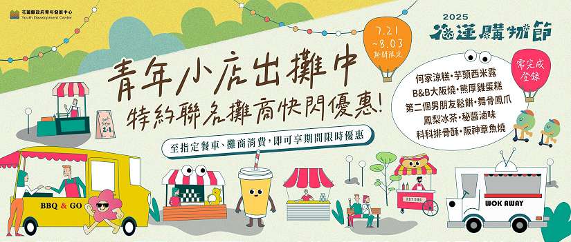 庶民美食新勢力 花蓮購物節聯名第三波 青年攤商集結推出限時優惠