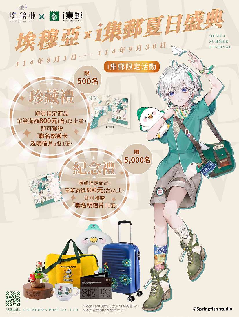 中華郵政ｉ集郵攜手VTuber「埃穆亞」 盛大推出「夏日盛典」聯名活動