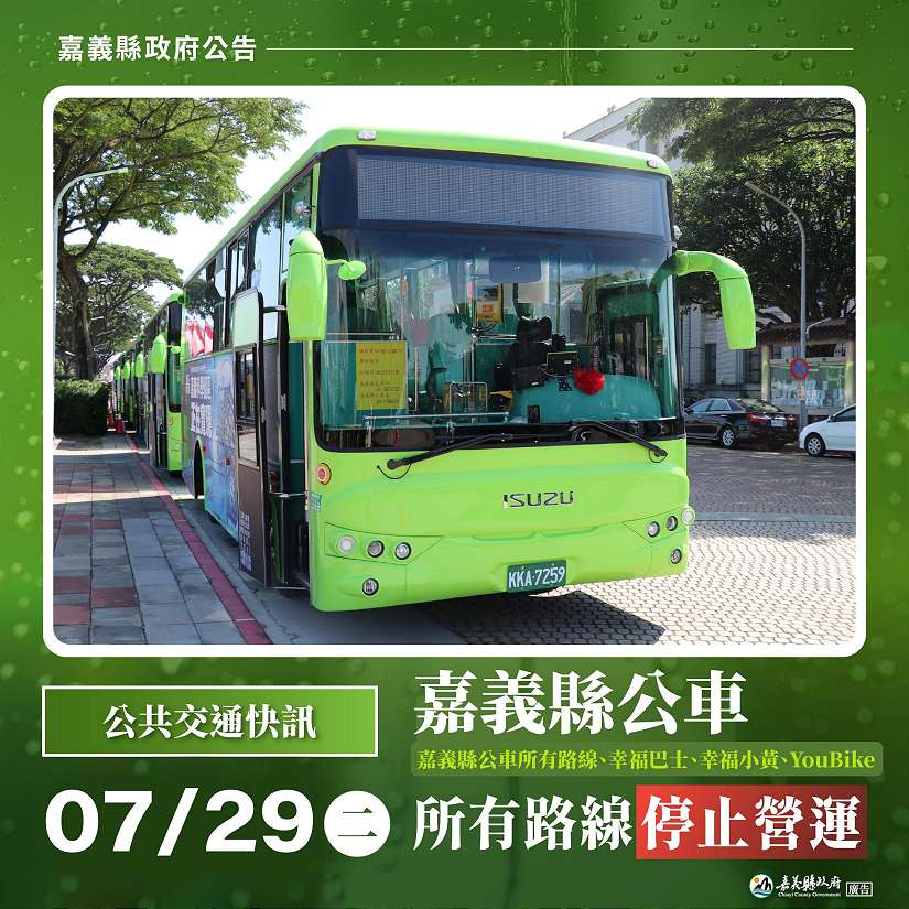 嘉義縣7月29日公車全線停駛(含幸福巴士、幸福小黃)、YouBike場站暫停營運