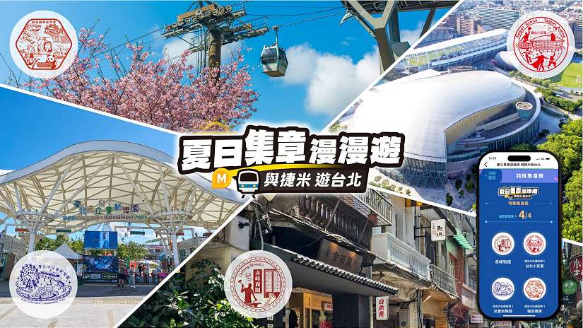 「台北捷運Go」App會員動起來! 8/1-10/31夏日集章漫漫遊—與捷米遊臺北