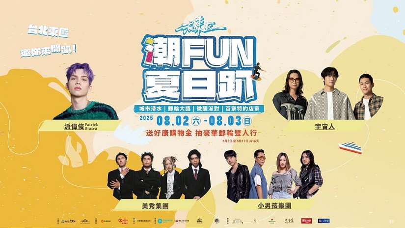 最潮音樂派對「混東區潮FUN夏日趴」8/2、8/3強勢回歸 超人氣卡司、微醺派對、城市滑水、主題市集