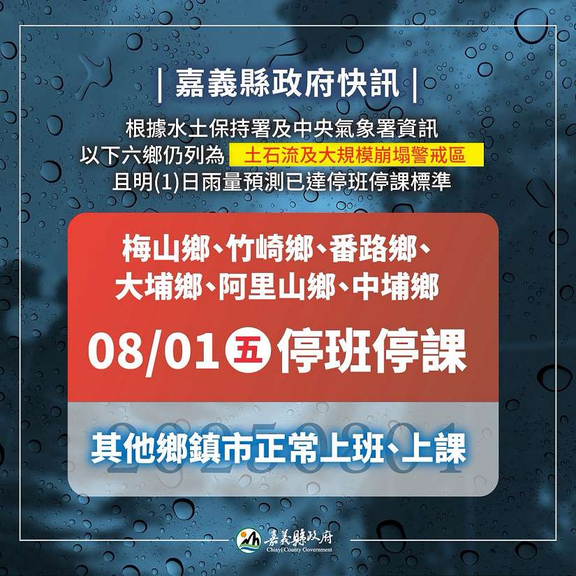 嘉義縣梅山鄉、竹崎鄉、番路鄉、中埔鄉、大埔鄉及阿里山鄉 8/1 停止上班、上課