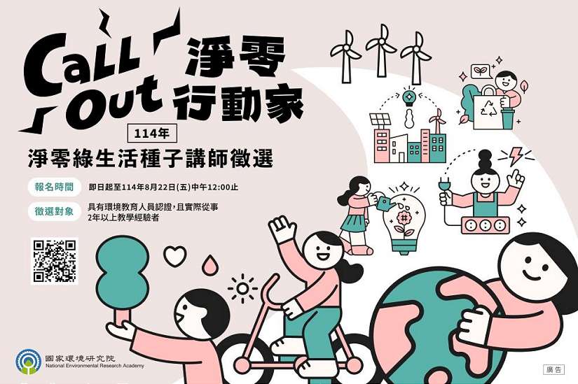 國環院114年淨零綠生活種子講師開始徵選