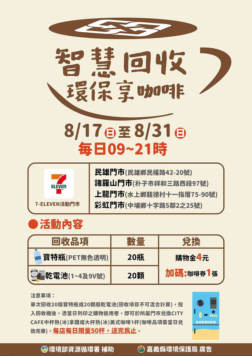 便利商店變身環保據點 嘉義縣智慧回收加碼送好康