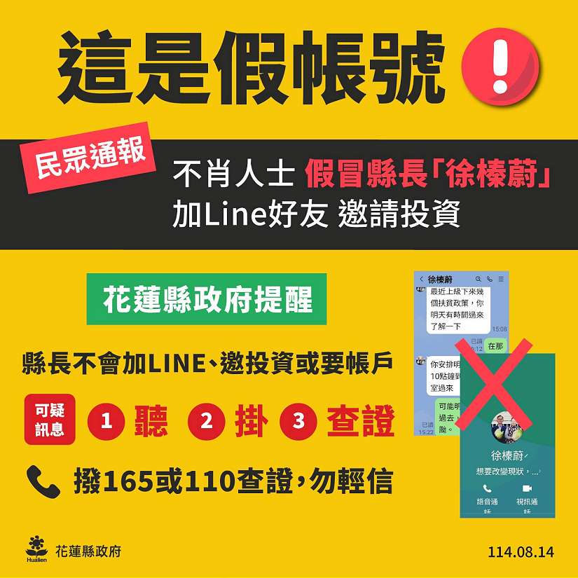 網路不肖人士假冒縣長意圖詐騙 花蓮縣警局已啟動偵辦打擊犯罪 呼籲鄉親提高警覺