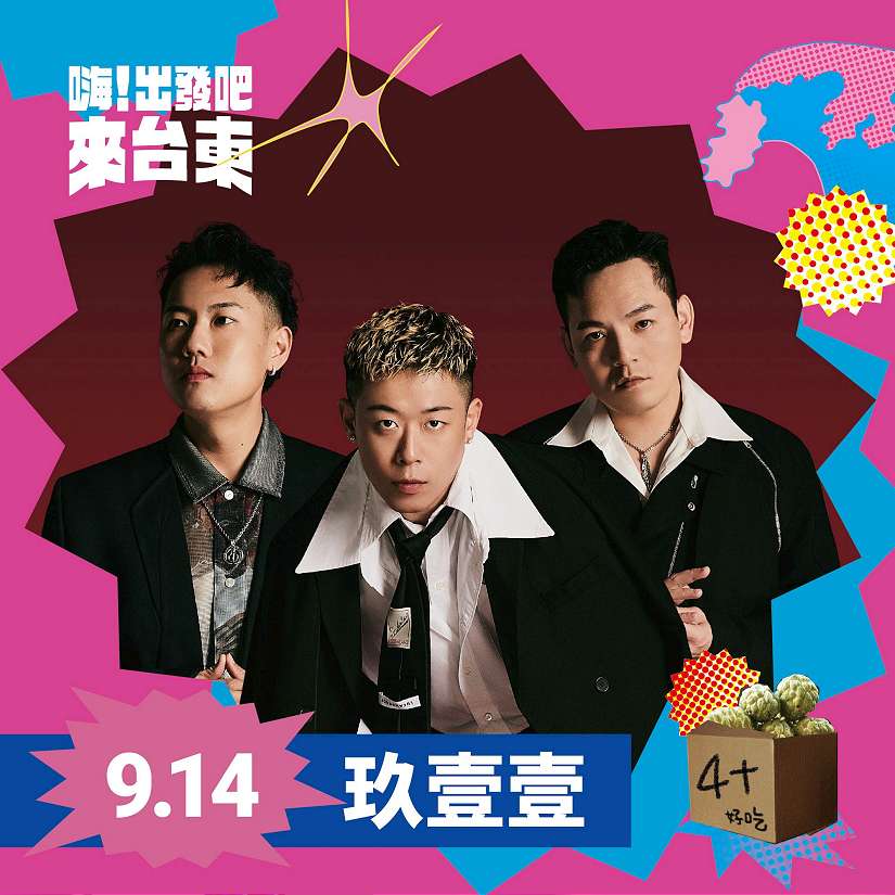 「嗨!出發吧 來台東」演唱會第二波超強卡司公布 周湯豪、Marz23、玖壹壹尬人氣 打造專屬臺東的無圍牆演唱會