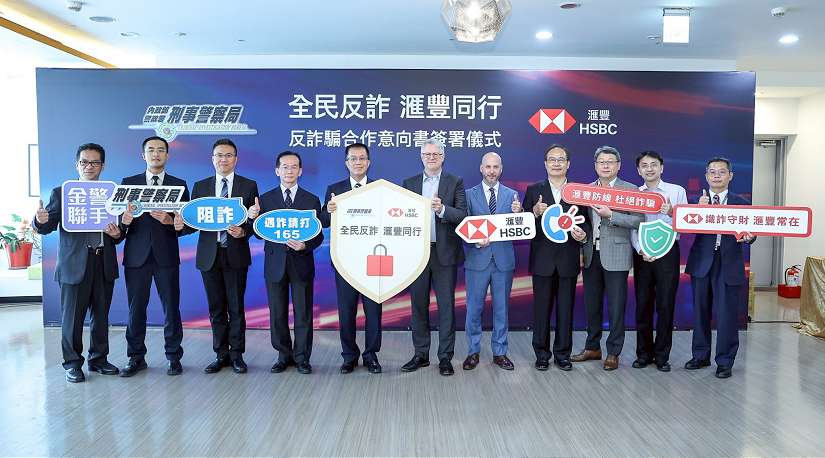 刑事警察局攜手滙豐(台灣)商業銀行簽署反詐騙MOU