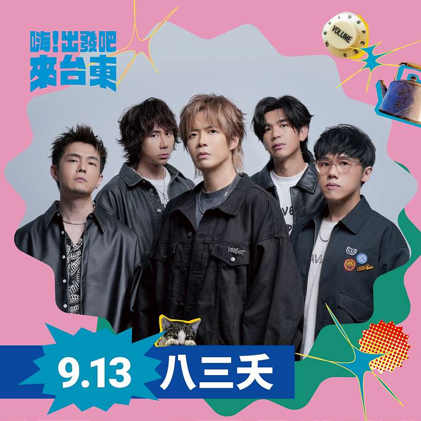 熱力升級 「嗨!出發吧來台東」第三波卡司公布:八三夭、李心潔、Ozone 媲美跨年