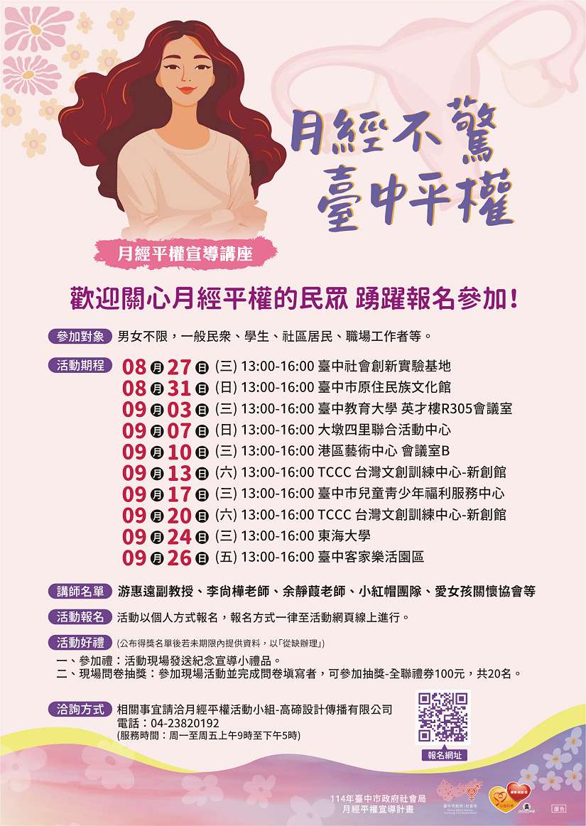 月經不驚・台中平權 社會局巡迴講座8/27開跑