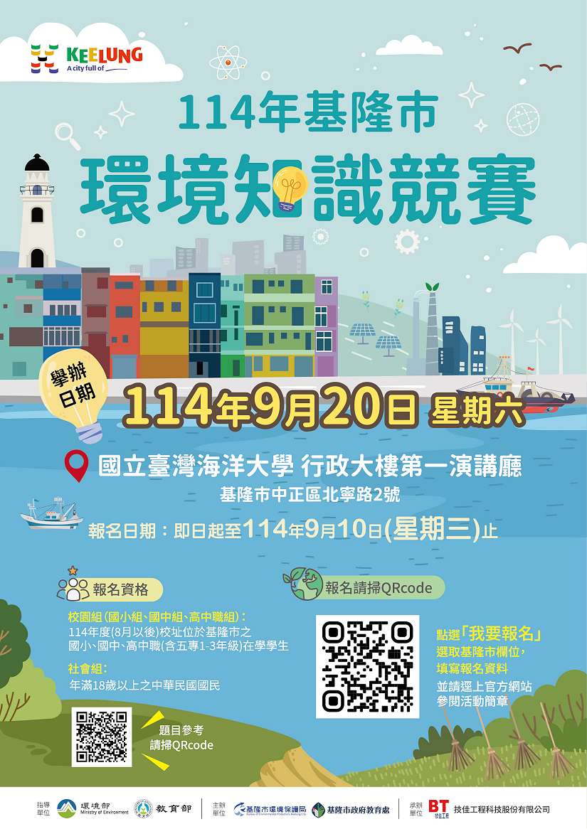 一同參與環境知識競賽，作伙成為基隆環保英雄