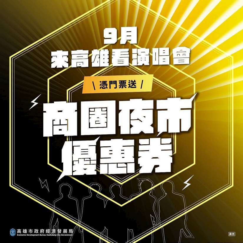 迎接台韓大團高雄開唱 高市府攜商圈夜市及百貨 再推澎湃追星應援優惠