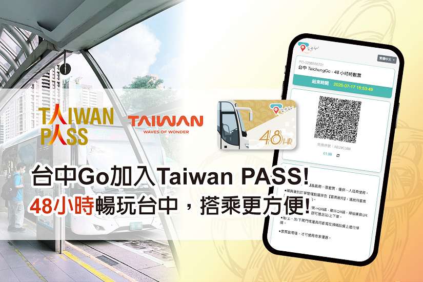 台中Go時數QR套票與Taiwan PASS跨域合作 全台旅遊跑透透