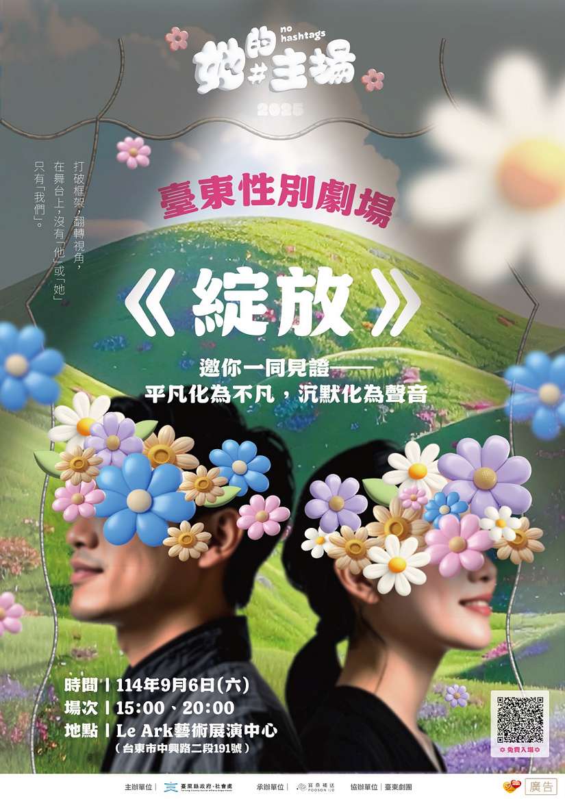 臺東性別劇場《綻放》開放免費索票　邀您走進劇場見證生命的力量