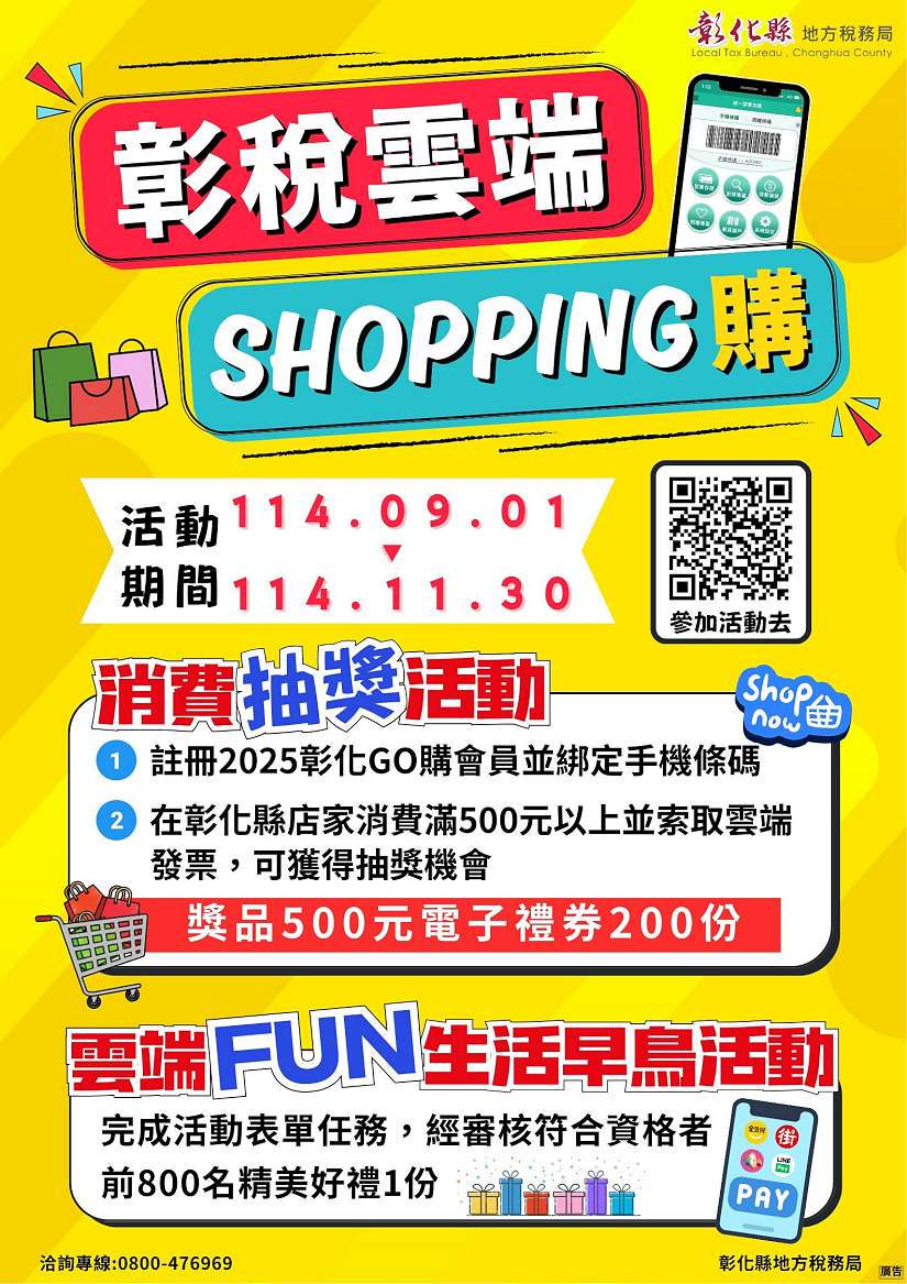 114年「彰稅雲端Shopping購」活動開跑囉