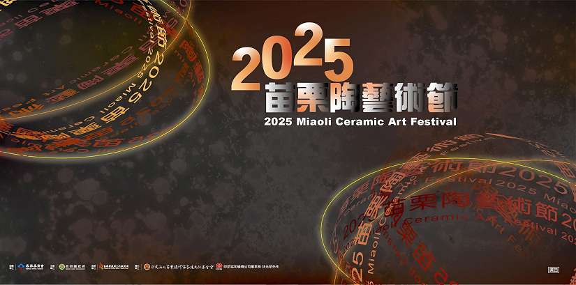 2025苗栗國際陶瓷競賽展 延長徵件至9月8日 邀請全球創作者把握機會,探索「可能之外」