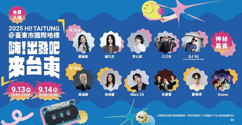 「嗨！出發吧來台東」最終卡司公布