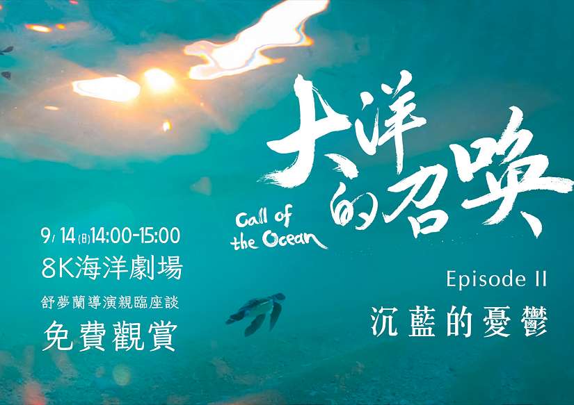 海科館《大洋的召喚》特映會好評!第二場9/14免費觀影