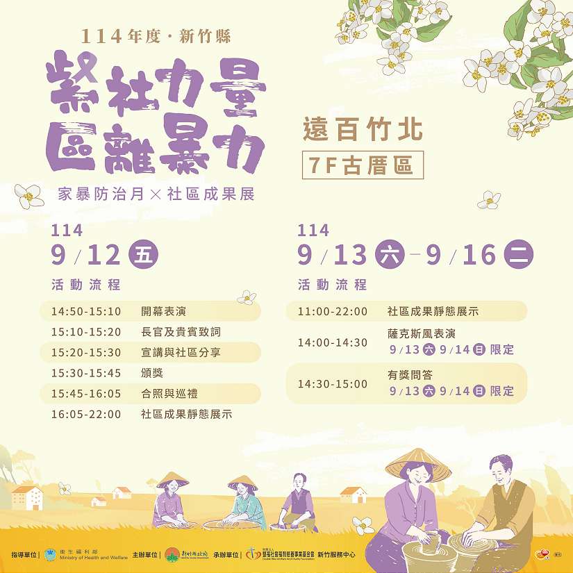 「零暴力‧零容忍」 竹縣防暴成果展 9/12-16熱鬧展開