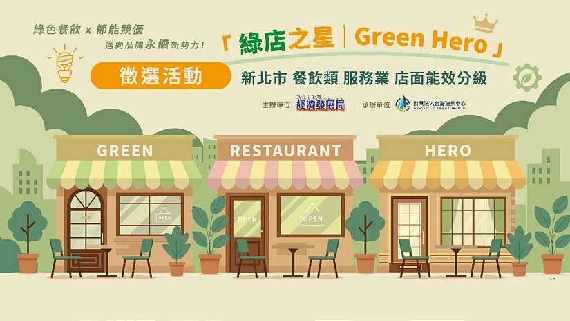 全國首創!新北市推動「餐飲類店面能效分級制度」 「綠店之星」標章認證徵選開跑至9/30止
