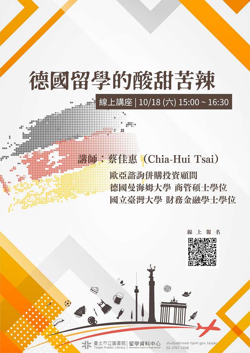 北市圖10/18「德國留學的酸甜苦辣」線上講座