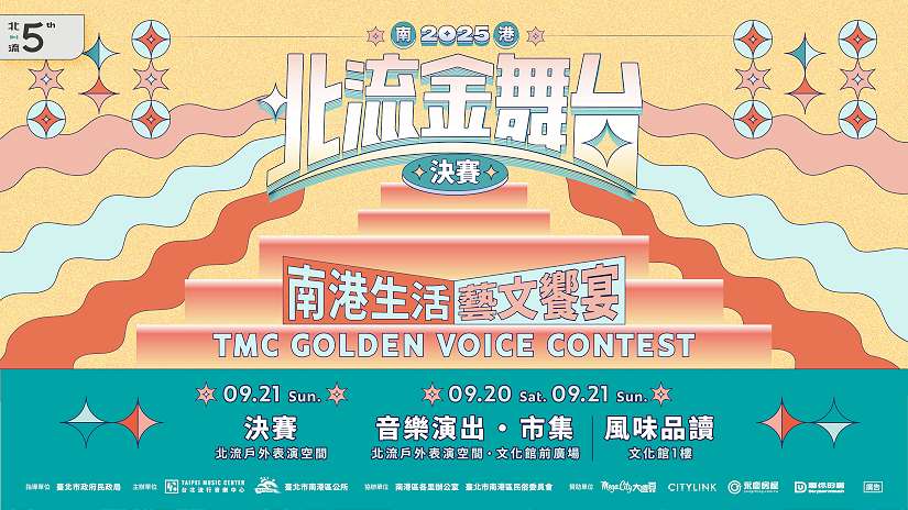114年度基層藝文民俗表演活動 2025南港北流金舞台-南港生活 藝文饗宴