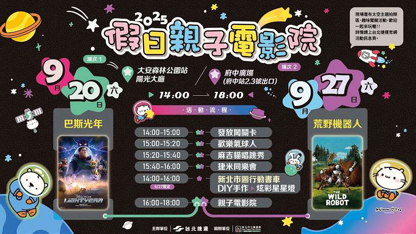 週末同樂首選！「假日親子電影院」9/20、9/27熱鬧登場