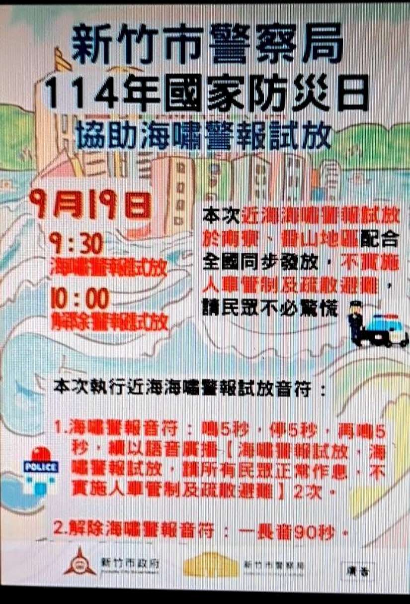 竹市沿海地區9/19試放海嘯警報 邱臣遠代理市長：提升市民震災應變韌性