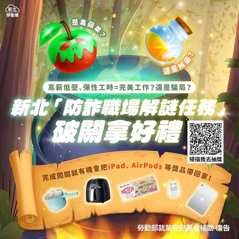 「高薪陷阱」頻傳！新北推防詐職場解謎遊戲 教你見招拆招還能抽iPad