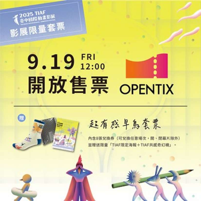 9/19預售起跑!台中國際動畫影展「超有感早鳥套票」限量開賣