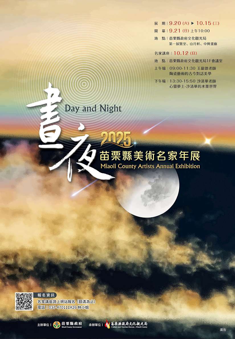 2025苗栗縣美術名家年展「晝夜」盛大開展