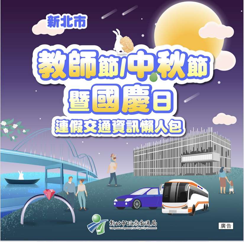 教師節、中秋節、國慶日連假出遊、返鄉前 就看新北交通懶人包讓你順暢好行