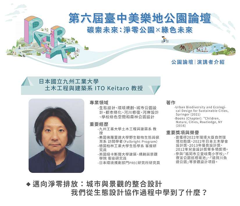 日本國際重量級學者揭曉! 2025第六屆台中美樂地公園論壇10/1登場!