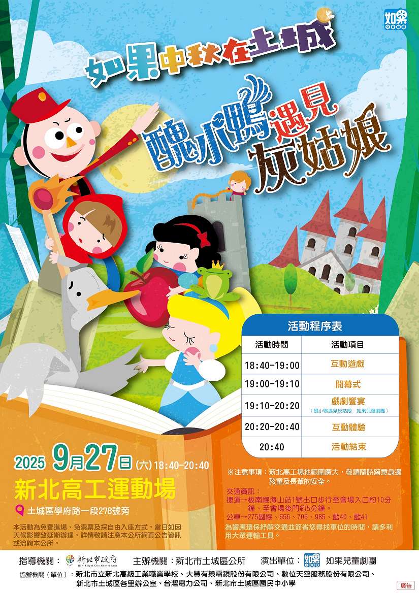 2025中秋奇幻童話互動劇場《醜小鴨遇見灰姑娘》9月27日土城熱鬧登場