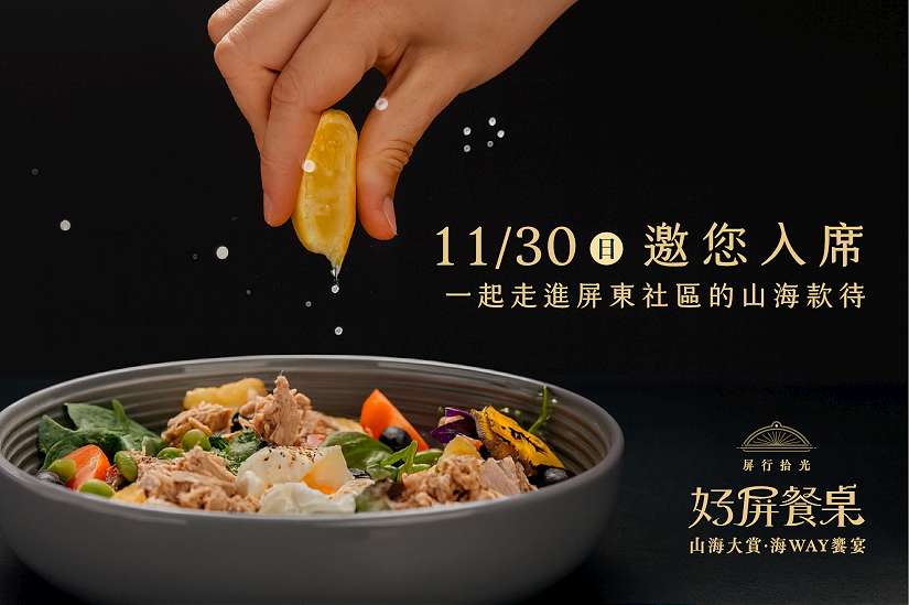 好屏餐桌10/1限量開賣! 星級主廚×在地社區聯手打造屏東最強餐桌