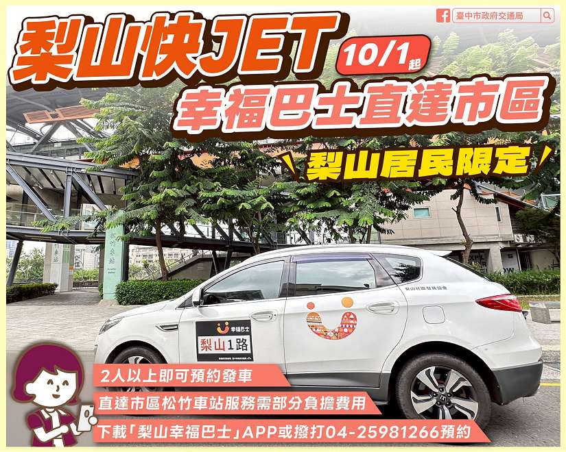 梨山居民福音!幸福巴士10/1起梨山直達市區 乘雙鐵無縫接軌