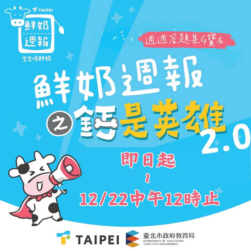 「鮮奶週報－鈣是英雄2.0」酷AI課程包答題集寶石，健康Level Up