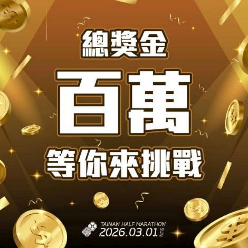 「2026臺南古都國際半程馬拉松」報名破2萬人　 歡迎世界各地跑友齊聚臺南共創榮耀