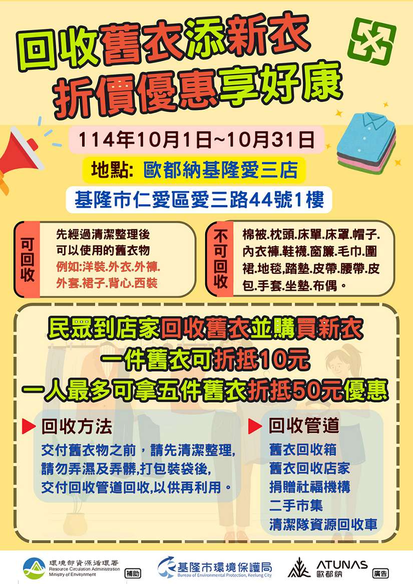 舊衣循環再利用，回收舊衣添新衣，折價優惠享好康