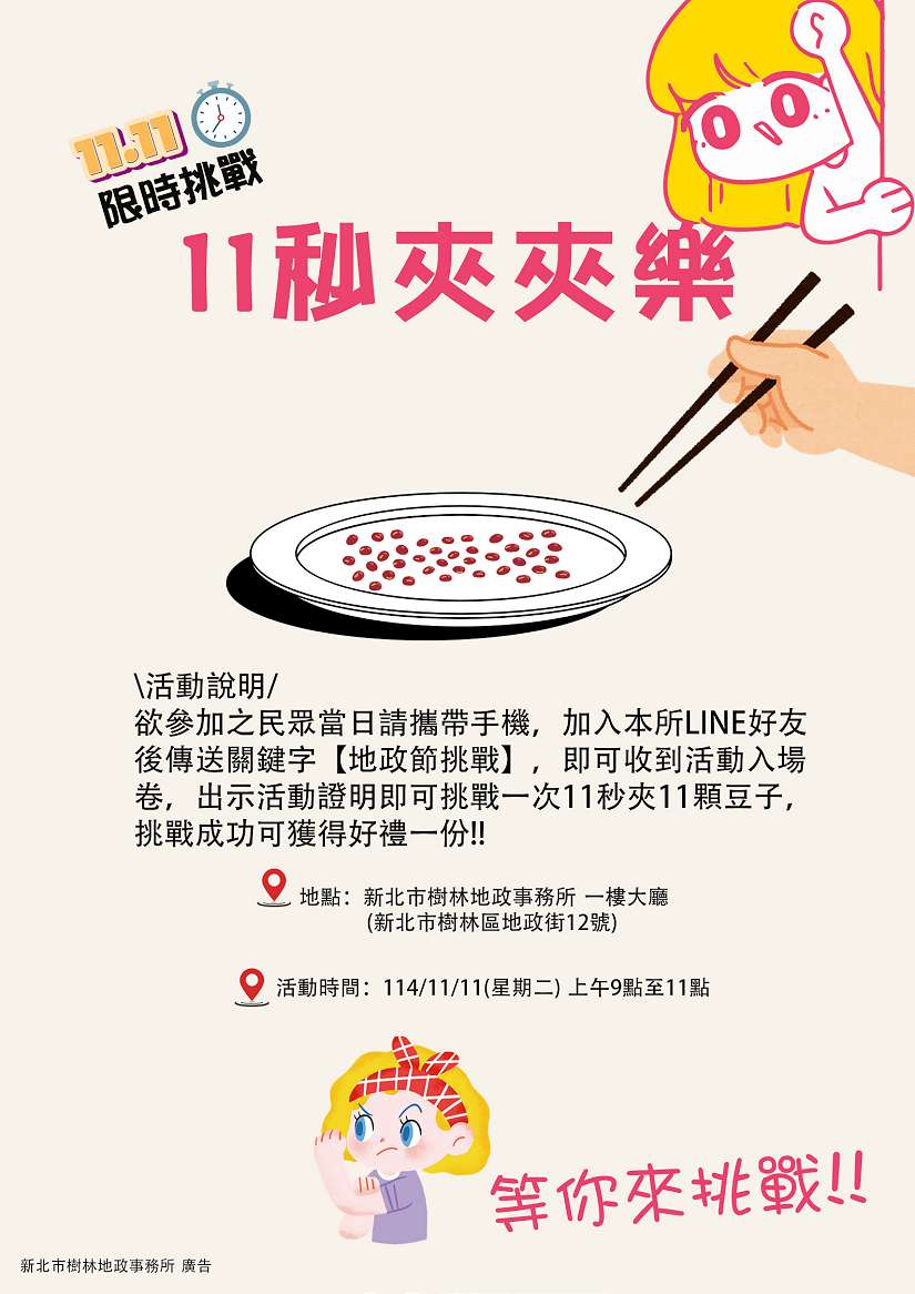 歡慶地政雙11 限時11秒夾夾樂