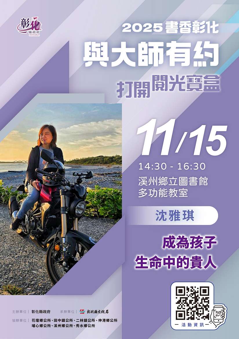 2025「書香彰化－與大師有約~打開閱光寶盒」專題講座第11場 以接納與信任 成就孩子不凡 歡迎聆聽