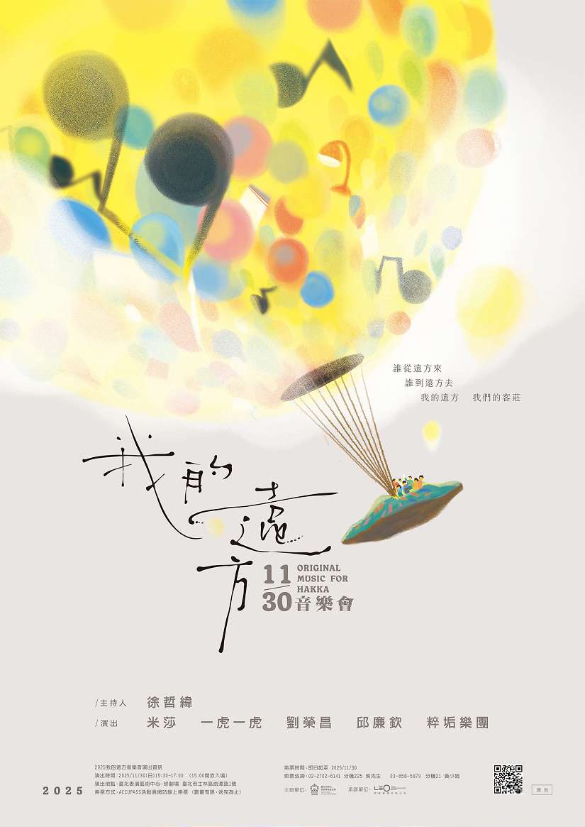 《我的遠方》音樂會11月30日登場 從臺北走向世界——循著音樂，向夢想出發