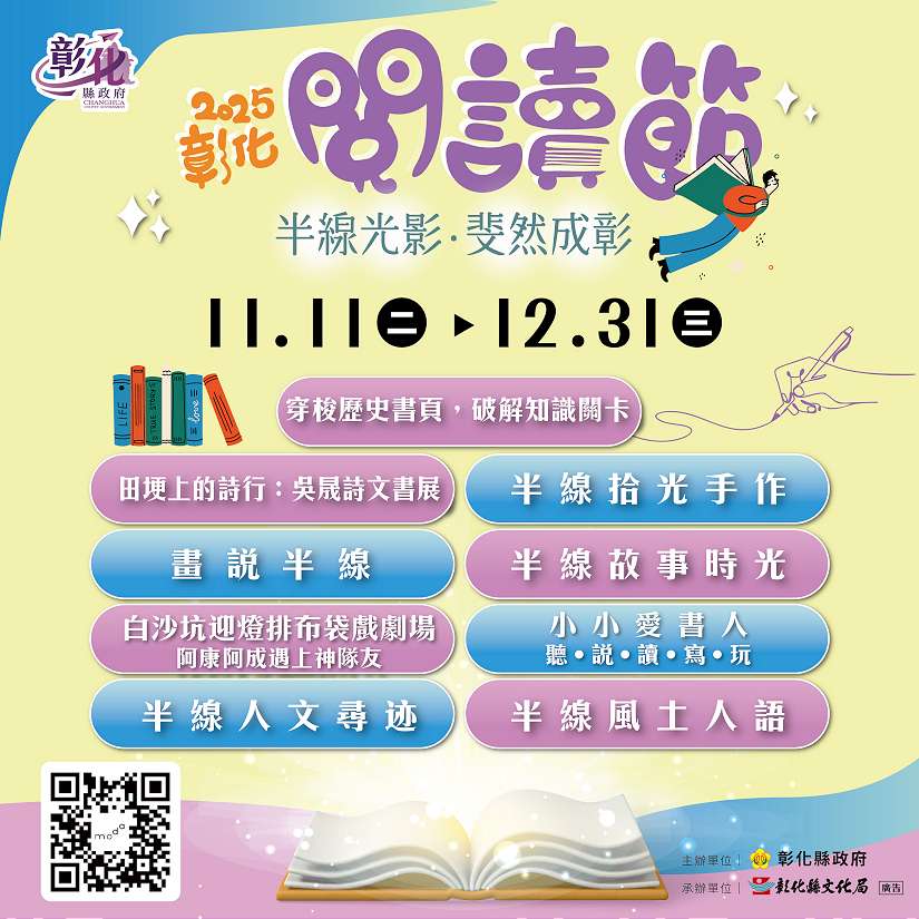 「半線光影．斐然成彰」 2025彰化閱讀節11/11登場