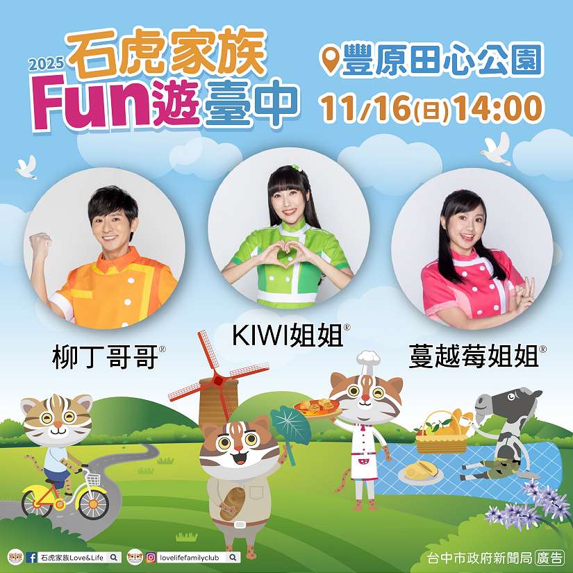 石虎家族攜手YOYO家族11/16豐原登場！ 中市新聞局：今年最後一次 錯過只能等明年