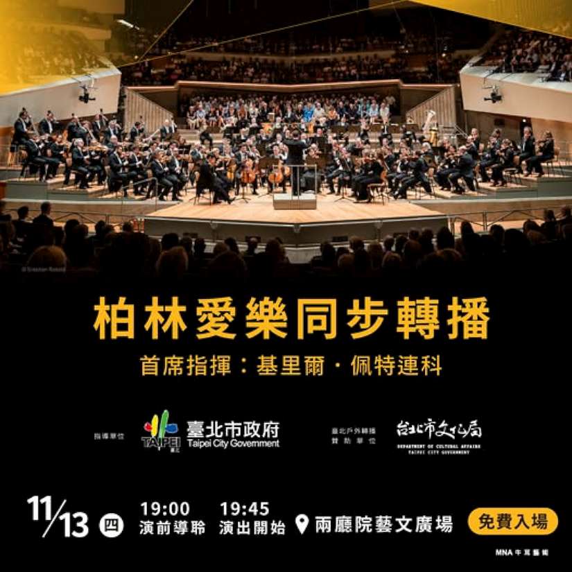 柏林愛樂訪臺20週年 11月13日晚間兩廳院戶外廣場免費轉播照常舉行