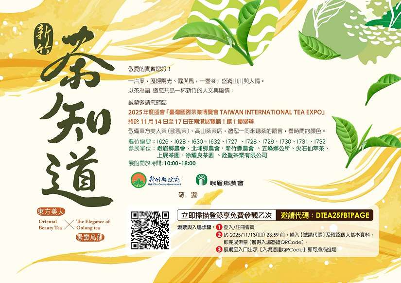《2025臺灣國際茶業博覽會》新竹縣特色茶參展   限時索取免費門票
