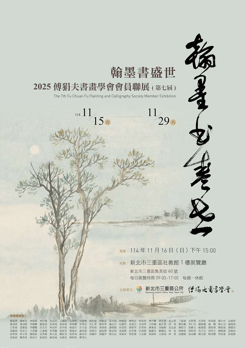 2025傅狷夫書畫學會會員聯展